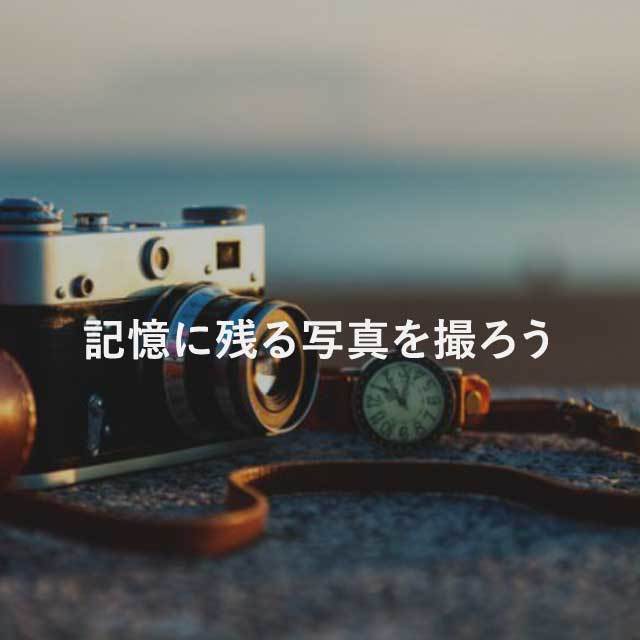 記憶に残る写真を撮ろう