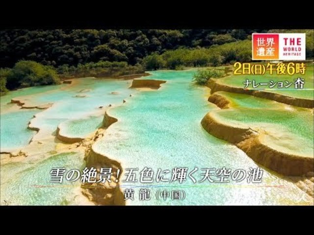 世界遺産 2 2 日 雪の絶景 五色に輝く天空の池 黄龍 中国 Tbs Antenna アンテナ