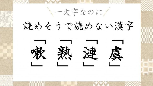 釦 径 意外と読めない一文字漢字4選 Antenna アンテナ