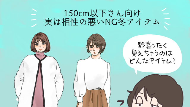 150cm以下 野暮ったい 小柄さんが避けるべきngアイテム スタイリストの体型カバーテクニック術 90 イラスト 文 角佑宇子 Ananweb マガジンハウス Antenna アンテナ