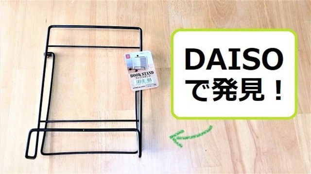 ダイソー ブックスタンド でレシピ本を見ながらラクラク料理 Antenna アンテナ