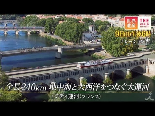 世界遺産 2 9 日 全長240km 地中海と大西洋をつなぐ大運河 ミディ運河 フランス Tbs Antenna アンテナ