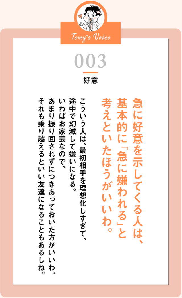 急に好意を示してくる人は 基本的に 急に嫌われる と 考えといたほうがいいわ 精神科医tomyが教える １秒で不安が吹き飛ぶ言葉 Antenna アンテナ