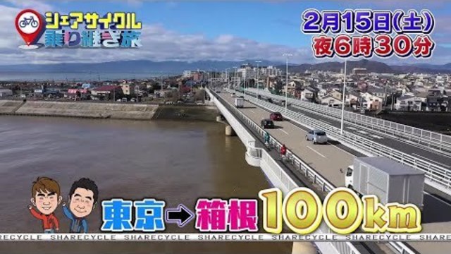 土曜スペシャル よゐこのシェアサイクル乗り継ぎ旅 東京 箱根 芦ノ湖 Antenna アンテナ