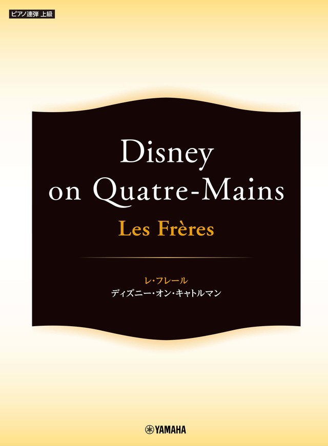 レ フレールの楽しさがつまった楽譜集 ピアノ連弾 Les Freres レ フレール Disney On Quatre Mains 2月21日発売 Antenna アンテナ