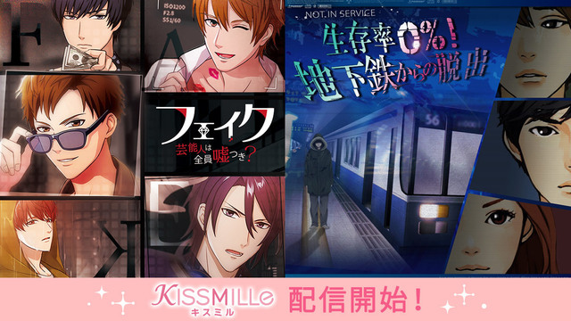 恋愛チャット小説アプリ Kissmille ボルテージの人気作品 フェイク 地下鉄からの脱出 2月14日 金 より毎日連載にて配信開始 Antenna アンテナ