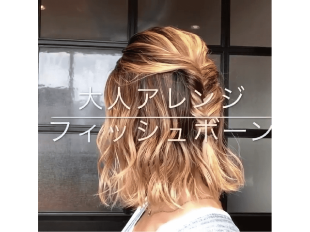 フィッシュボーンで大人ヘアアレンジをしよう コツを掴めば簡単 Antenna アンテナ