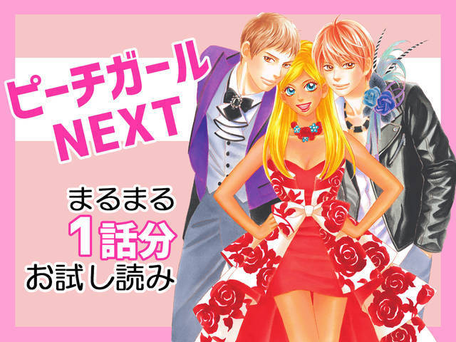伝説のラブコメ漫画 ピーチガールnext 1話分40ｐお試し読み 祝 シリーズ完結 新刊発売 Antenna アンテナ