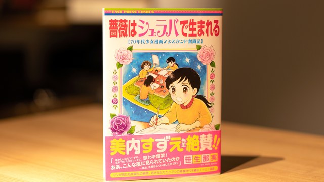 超有名マンガ家のアシスタントが目撃した 名作が生まれる場所 とは 薔薇はシュラバで生まれる Antenna アンテナ