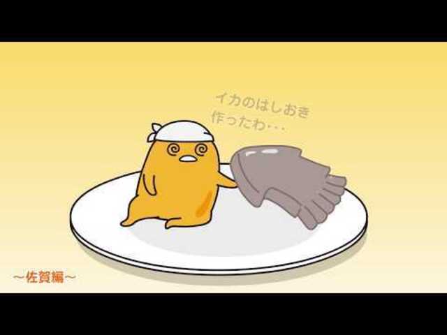 イカぐるぐる ぐでたまさんぽ 佐賀編 2 24 月 あさチャン Antenna アンテナ