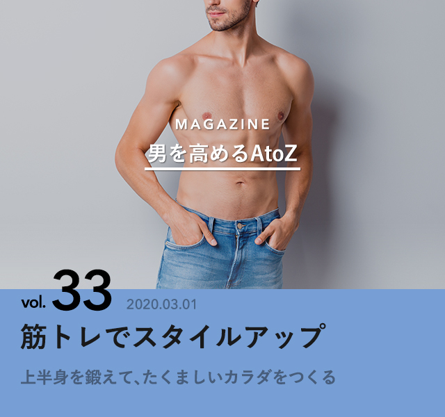 筋トレでスタイルアップ 男を高めるatoz Antenna アンテナ