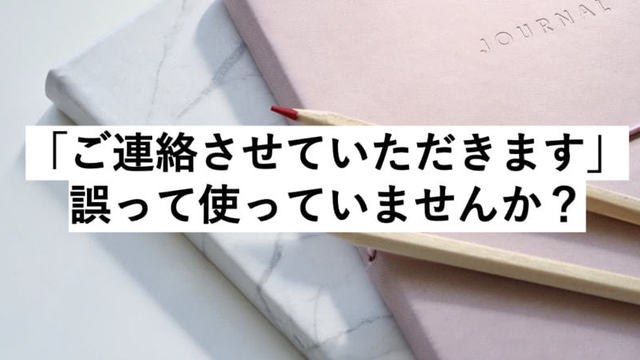 ご連絡させていただきます のngな使い方は ビジネスで使える例文集と類語も紹介 Antenna アンテナ