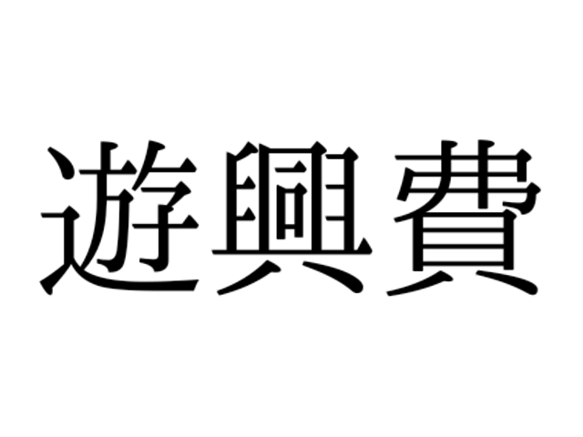 ゆうこうひ かと思いきや 遊興費 の正しい読み方 知っていますか Antenna アンテナ