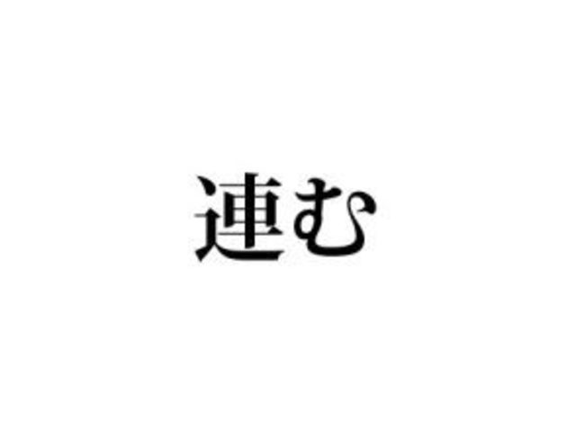 連む 読める 意味から連想するとわかるかも Antenna アンテナ