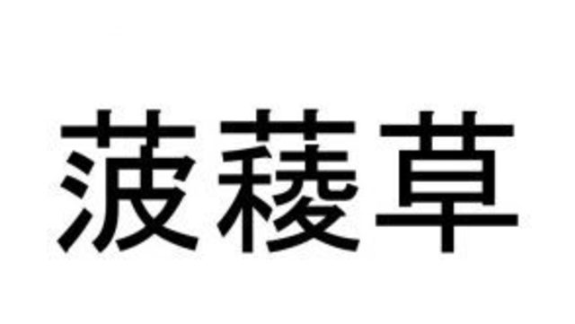 陸蓮根 なんて読む ママが読めないと恥ずかしい漢字クイズvol 4 お野菜編 Antenna アンテナ