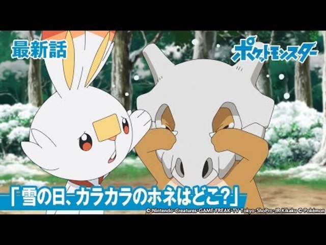 公式 アニメ ポケットモンスター 第15話 雪の日 カラカラのホネはどこ 期間限定配信 Antenna アンテナ