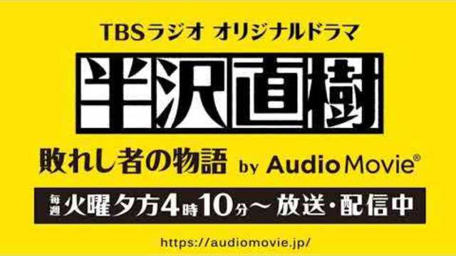 Tbsラジオ オリジナルドラマ 半沢直樹 敗れし者の物語 By Audiomovie 第1章 元東京中央銀行 大阪西支店 浅野匡支店長編 Antenna アンテナ