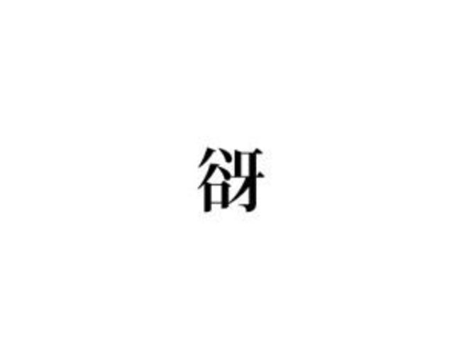 谺 読めたら超すごい 絶対知ってるあの言葉です Antenna アンテナ