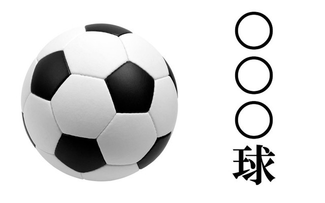 サッカー を漢字四文字で書くと 球 ただの 蹴球 や 足球 は間違いなんです Antenna アンテナ