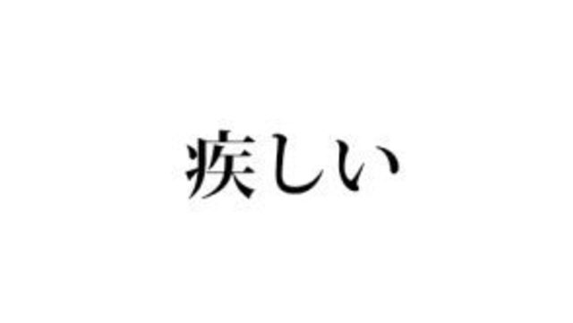 疾しい 読める 絶対聞いたことがある言葉です Antenna アンテナ