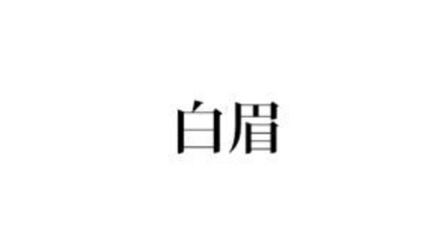 疾しい 読める 絶対聞いたことがある言葉です Antenna アンテナ