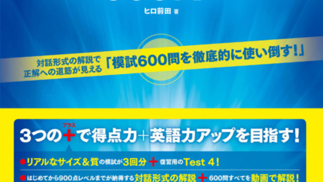 これはただの本ではない 学ぶ場だ 全600問を動画で解説 Toeic R L Rテスト 究極の模試600問 3月12日発売 Antenna アンテナ