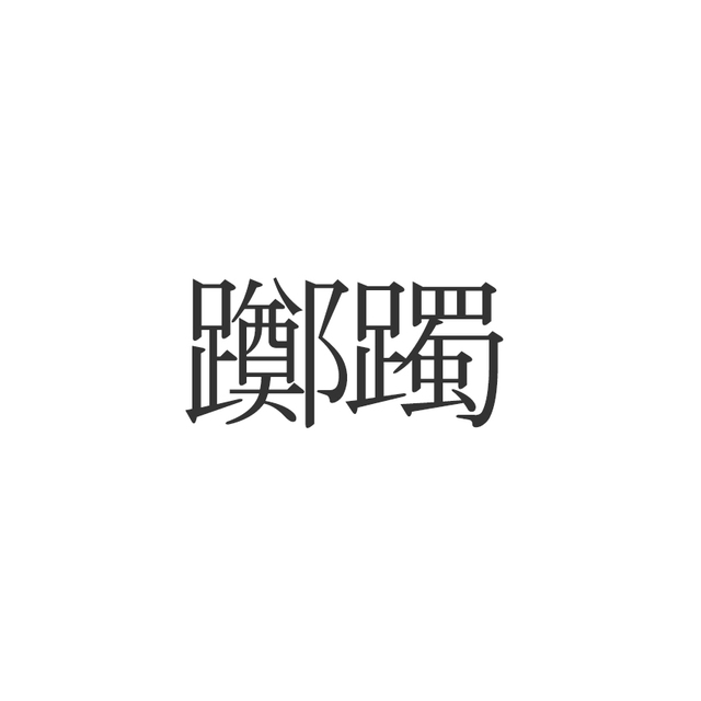 躑躅 読めたらエラい 意外と知らない漢字クイズ Antenna アンテナ