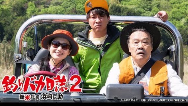 公式 釣りバカ日誌 Season2 新米社員 浜崎伝助 第8話 最終回 前編 主演 濱田岳 Antenna アンテナ