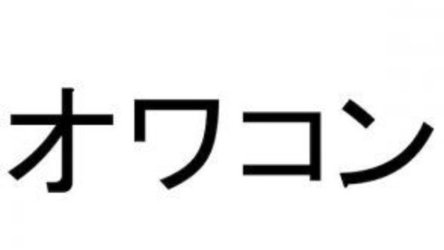 あれってもうオワコンでしょ この言葉の意味 わかりますか Antenna アンテナ