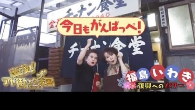 市 いわき アドマチック 天国