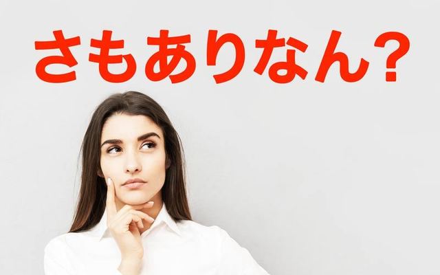 さもありなん の正しい意味と使い方を解説 対義語や類義語も要チェック Antenna アンテナ