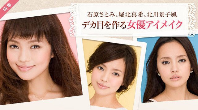 堀北真希 北川景子 石原さとみ風 デカ目を作る女優アイメイク Antenna アンテナ