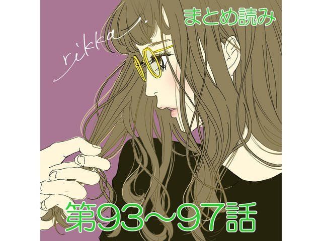 まとめ読み93 97話 Rikkaの恋愛メモランダム 実体験を元に描く話題の恋愛マンガ Antenna アンテナ