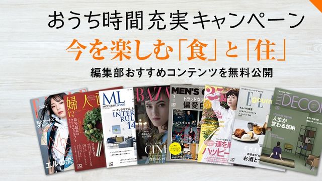 婦人画報 ほか全18誌が無料読み放題 おうち時間充実キャンペーン がスタート Antenna アンテナ
