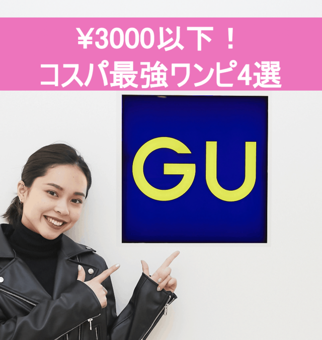 Gu 3000円以下 今買わないと売り切れちゃう コスパ最強ワンピ4選 Antenna アンテナ
