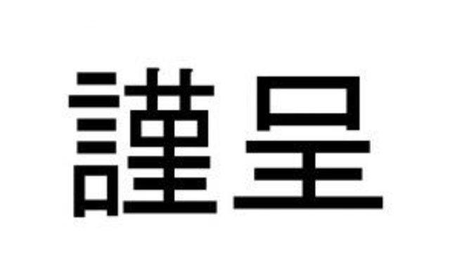 正答率50 未満 謹呈 の読み方 わかる Antenna アンテナ