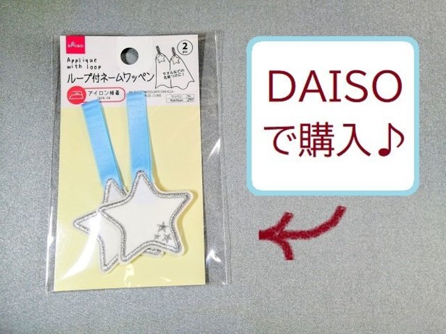 手持ちのタオルが入園グッズに変身 ダイソー の ループ付ネームワッペン Antenna アンテナ