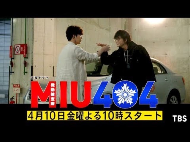 新ドラマ 金曜ドラマ ｍｉｕ４０４ 誰よりも早く犯人を追え 4 10スタート Tbs Antenna アンテナ