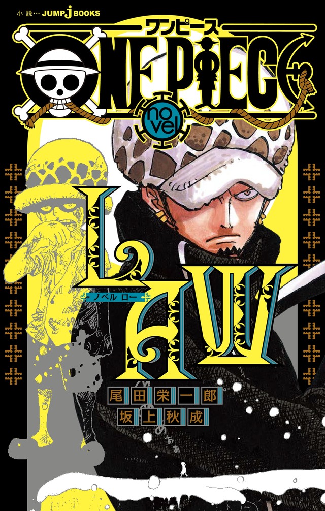 One Piece Novel Law がjumpｊbooksより4月3日 金 発売 漫画本編で描かれていない トラファルガー ローの過去が明らかに Antenna アンテナ