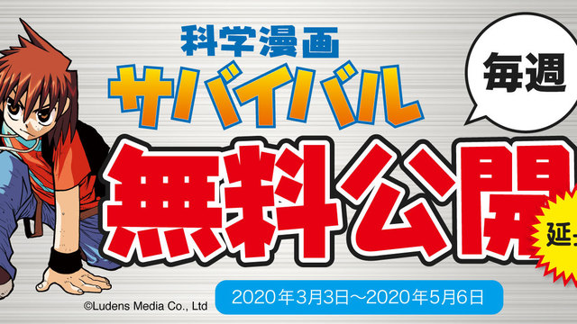 国内no 1科学まんが サバイバル シリーズの無料公開を継続 休校延長を受け5月6日まで Antenna アンテナ