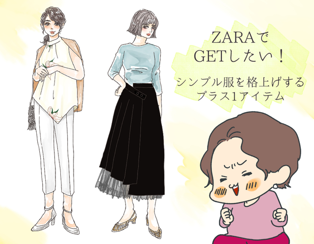 Zara 手持ち服をオシャレに格上げする 大人の神アイテム イラスト 角佑宇子 Ananweb マガジンハウス Antenna アンテナ