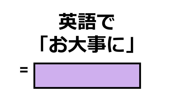 具合が悪い人に お大事に と英語で言いたいときは 気遣いできる英会話 Antenna アンテナ