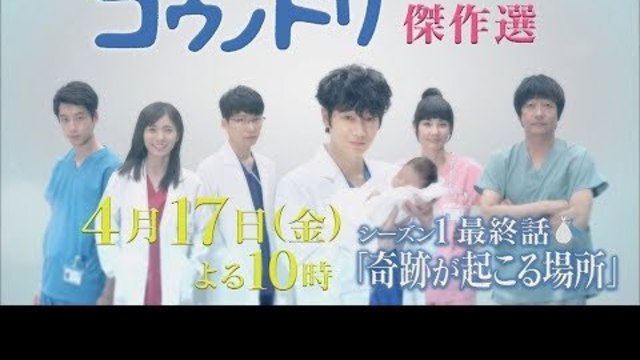 コウノドリ傑作選 4 17 金 チームが起こす最後の奇跡 シーズン1 最終話 奇跡が起こる場所 Tbs Antenna アンテナ
