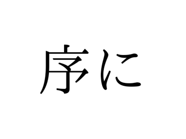 じょにではない 序に の読み方知ってますか 具に 偏に は Antenna アンテナ