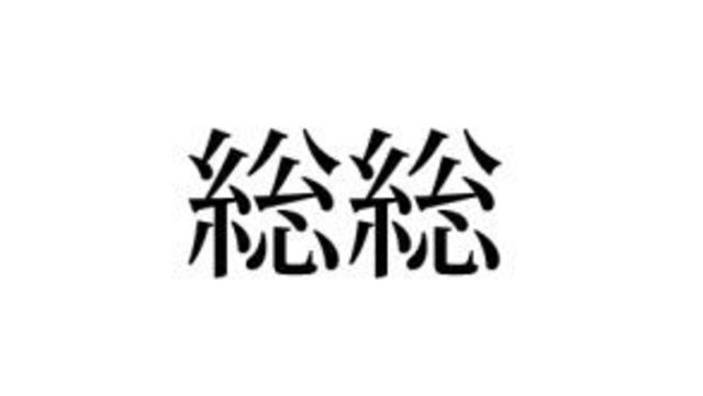 絶対知ってる単語なのに 意外と読めない 専ら の読み方知ってる Antenna アンテナ