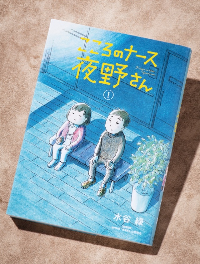 精神科の新人看護師を描く こころのナース夜野さん で知るリアルとは Ananweb マガジンハウス Antenna アンテナ