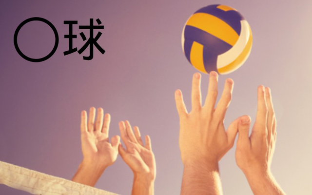 東京五輪でメダル獲得の期待のかかる バレーボール を漢字2文字で言い換えると 球 Antenna アンテナ