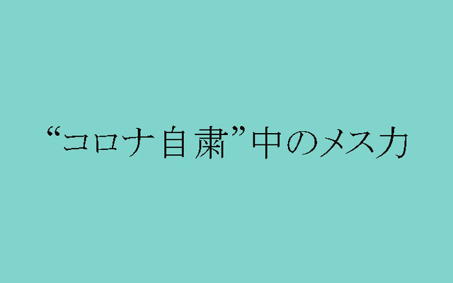 外出自粛で彼氏に会えない時こそ メス力 で辛さと不安に打ち勝つ Antenna アンテナ