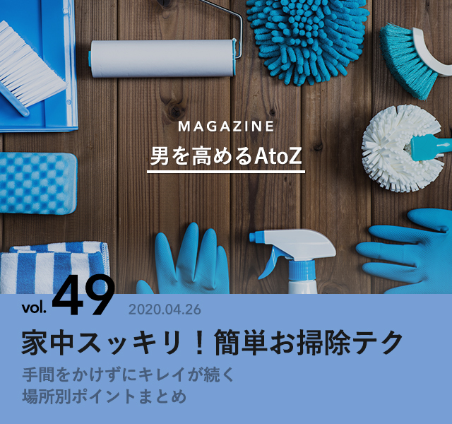 家中スッキリ 簡単お掃除テク 男を高めるatoz Antenna アンテナ 家中スッキリ 簡単お掃除テク 男を高めるatoz Antenna アンテナ
