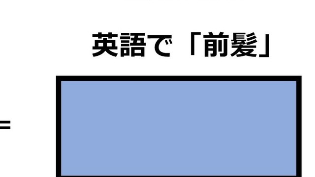 英語で 前髪 って何て言う Antenna アンテナ